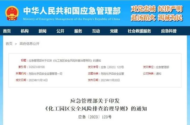 《化工园区安全风险排查治理导则》解读